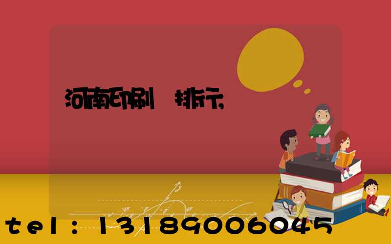 河南印刷廠排行