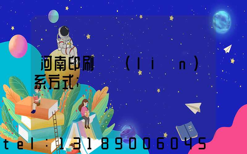河南印刷廠聯(lián)系方式