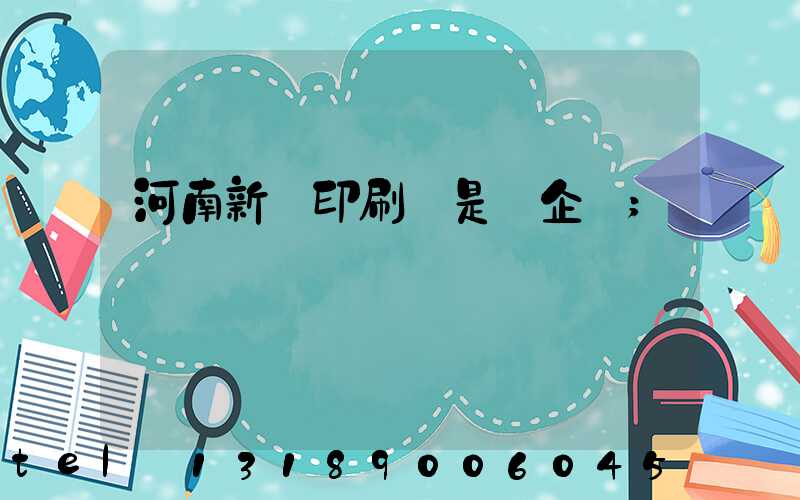 河南新華印刷廠是國企嗎