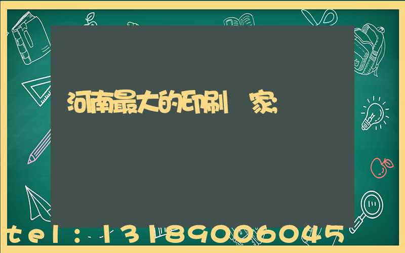河南最大的印刷廠家