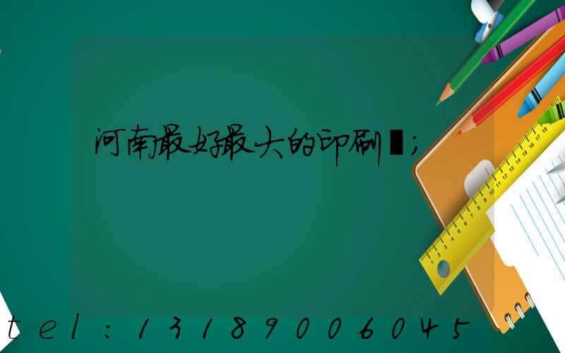 河南最好最大的印刷廠