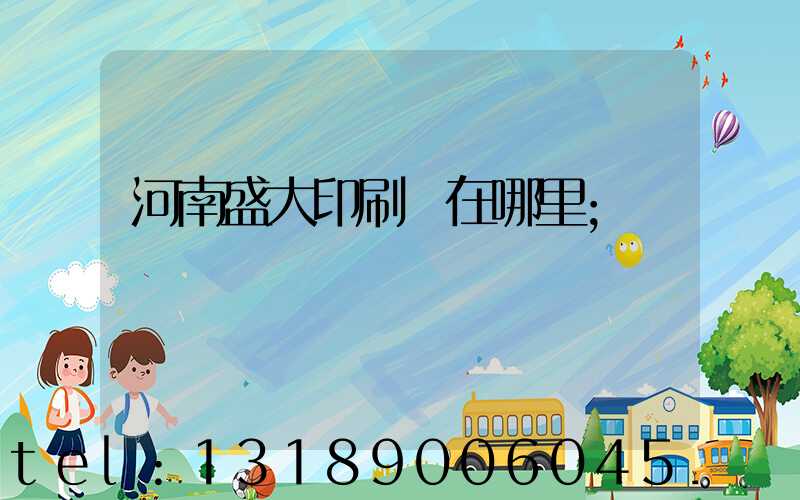 河南盛大印刷廠在哪里