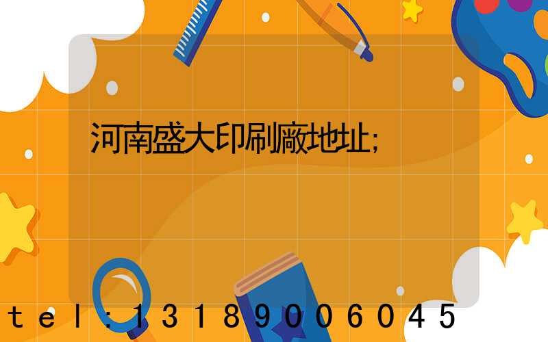 河南盛大印刷廠地址