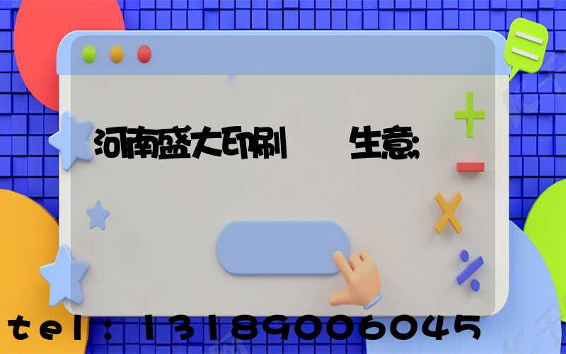 河南盛大印刷廠搶生意