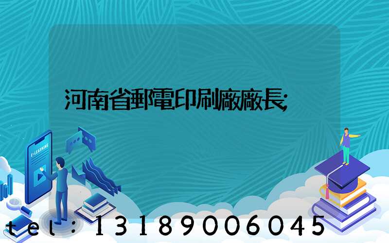 河南省郵電印刷廠廠長