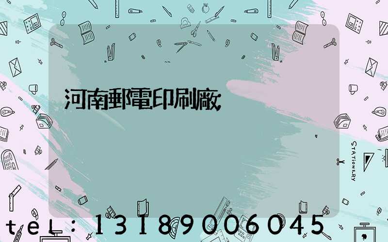 河南郵電印刷廠