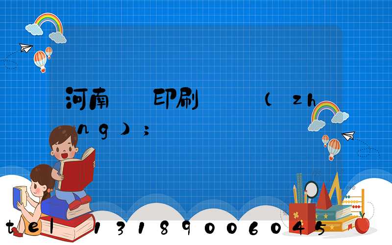 河南郵電印刷廠廠長(zhǎng)