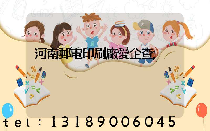 河南郵電印刷廠愛企查