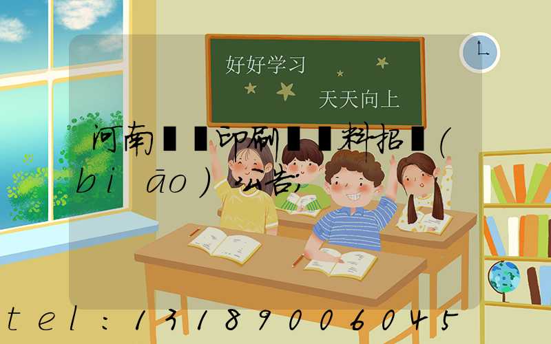 河南郵電印刷廠輔料招標(biāo)公告