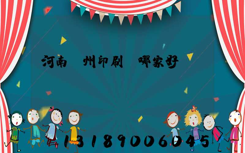 河南鄭州印刷廠哪家好