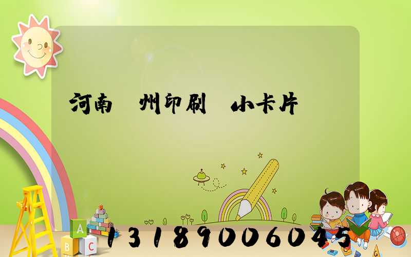 河南鄭州印刷廠小卡片