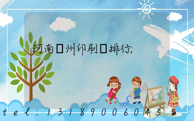 河南鄭州印刷廠排行