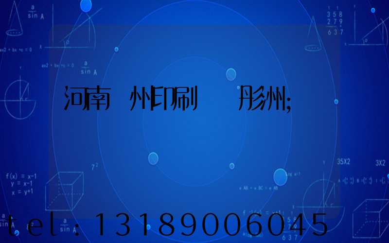 河南鄭州印刷廠陸彤洲