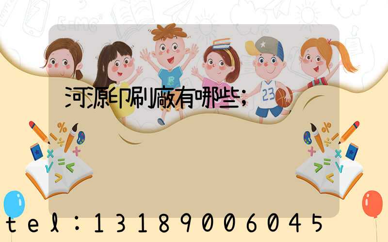 河源印刷廠有哪些