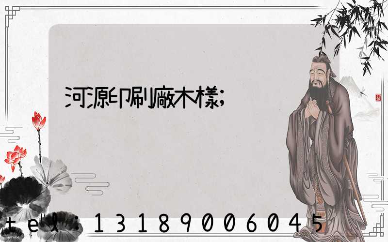 河源印刷廠木樣