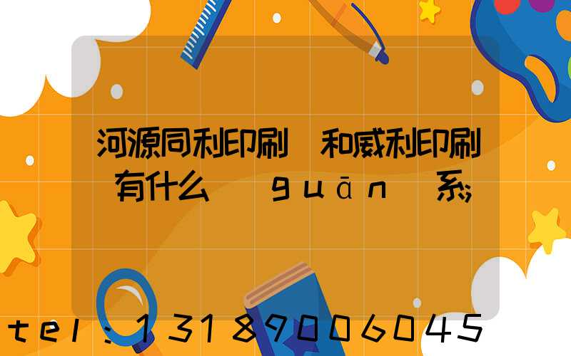 河源同利印刷廠和威利印刷廠有什么關(guān)系