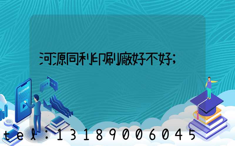 河源同利印刷廠好不好
