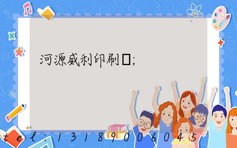 河源威利印刷廠
