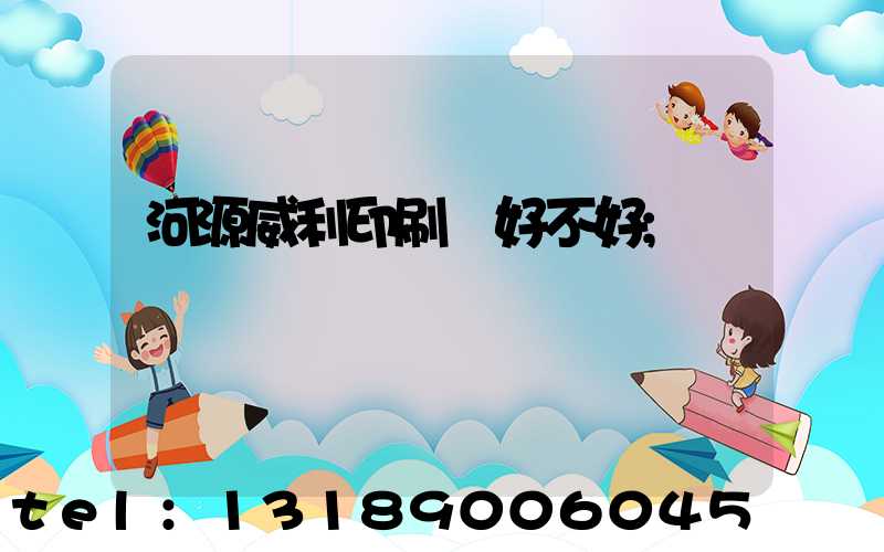 河源威利印刷廠好不好