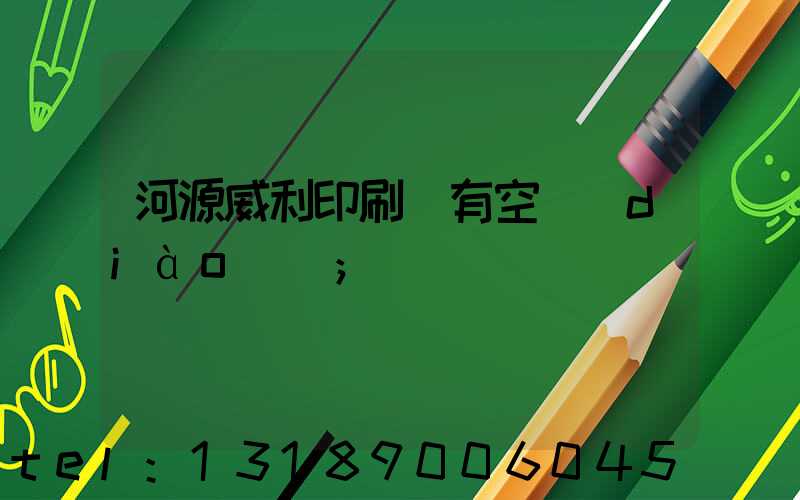 河源威利印刷廠有空調(diào)嗎