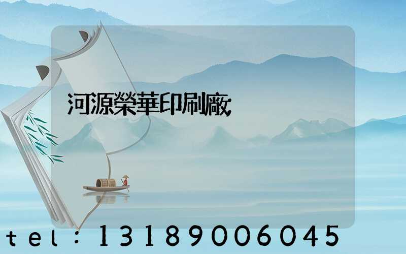 河源榮華印刷廠