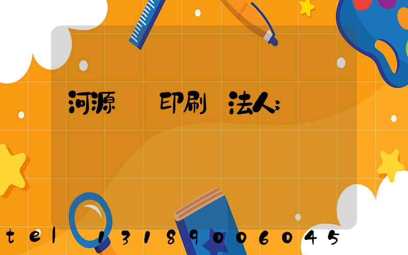 河源榮華印刷廠法人