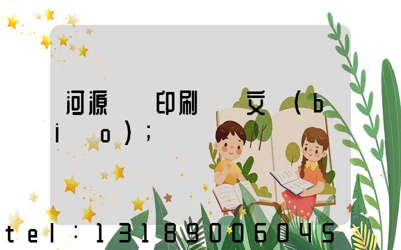 河源榮華印刷廠馬文標(biāo)