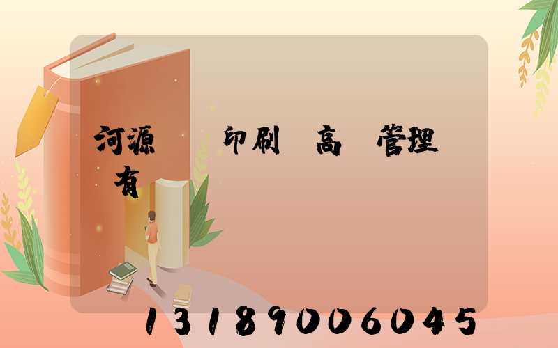 河源榮華印刷廠高層管理員還有誰