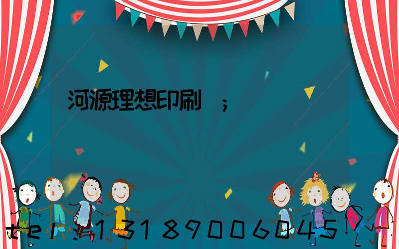 河源理想印刷廠
