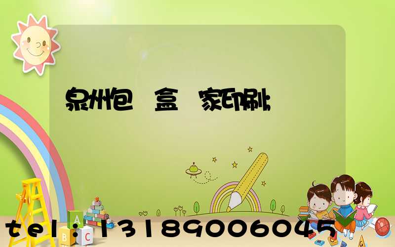 泉州包裝盒廠家印刷