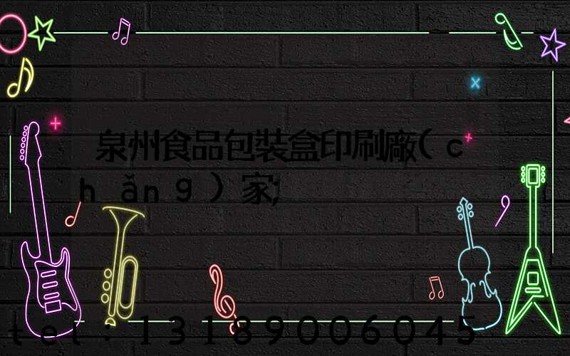 泉州食品包裝盒印刷廠(chǎng)家