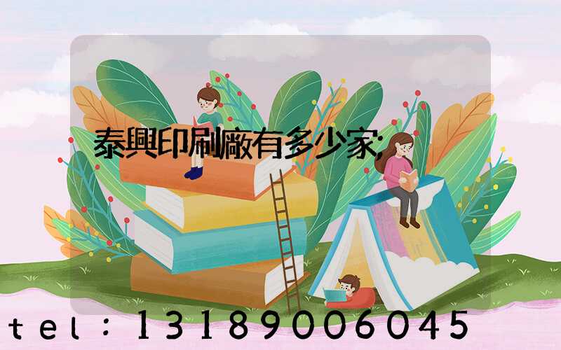 泰興印刷廠有多少家