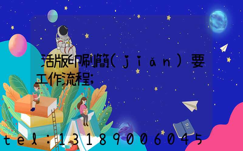 活版印刷簡(jiǎn)要工作流程
