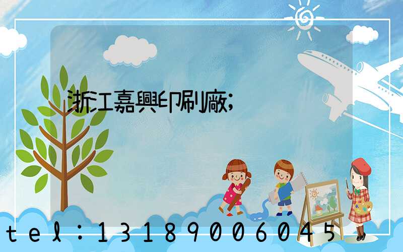 浙江嘉興印刷廠