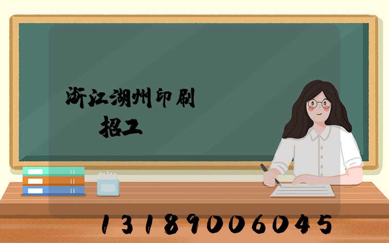 浙江湖州印刷廠(chǎng)招工
