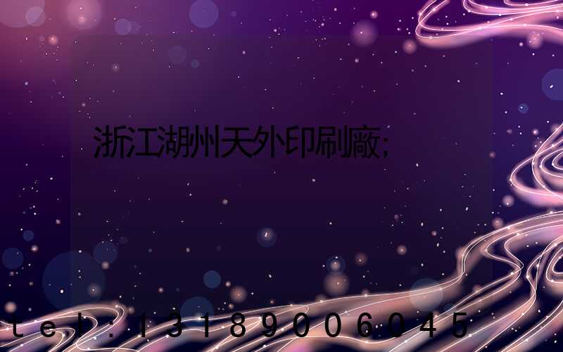浙江湖州天外印刷廠