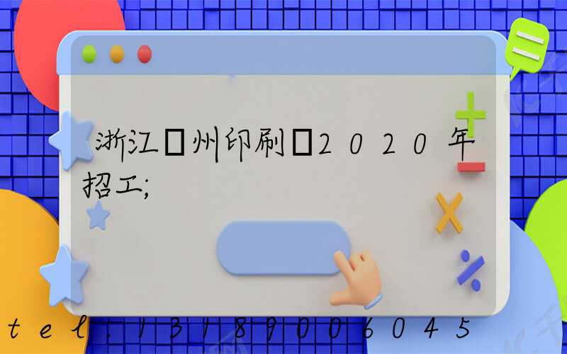 浙江溫州印刷廠2020年招工