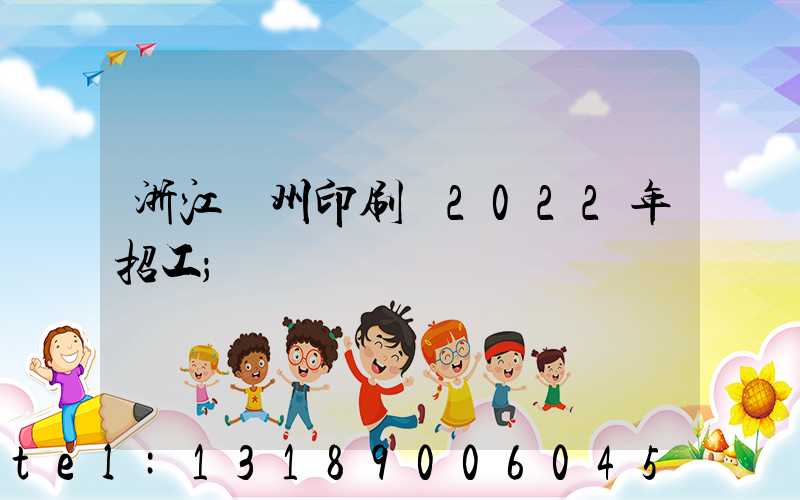 浙江溫州印刷廠2022年招工