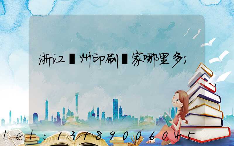 浙江溫州印刷廠家哪里多