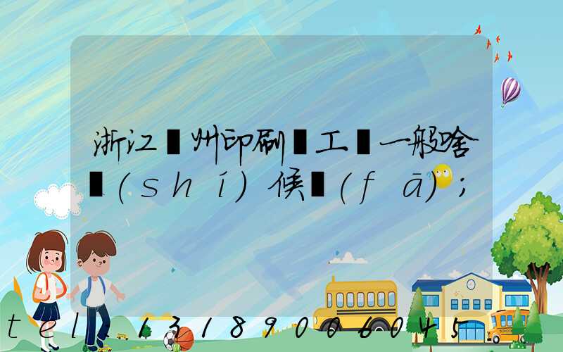 浙江溫州印刷廠工資一般啥時(shí)候發(fā)