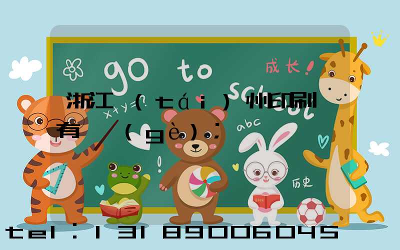浙江臺(tái)州印刷廠有幾個(gè)