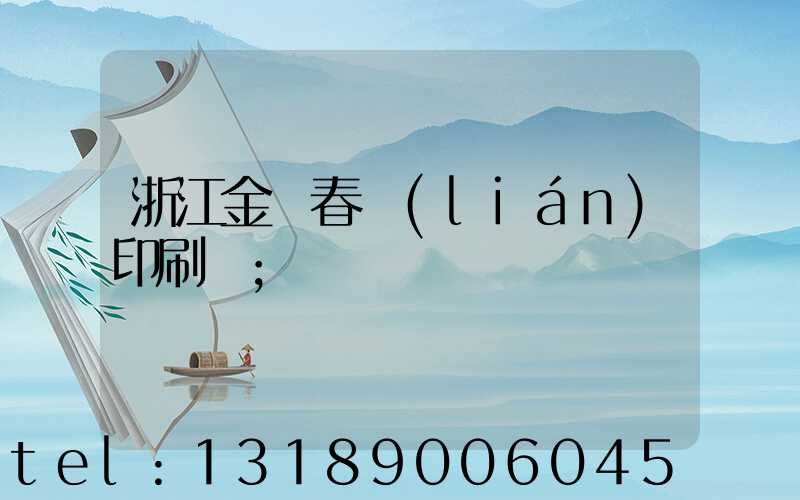 浙江金華春聯(lián)印刷廠