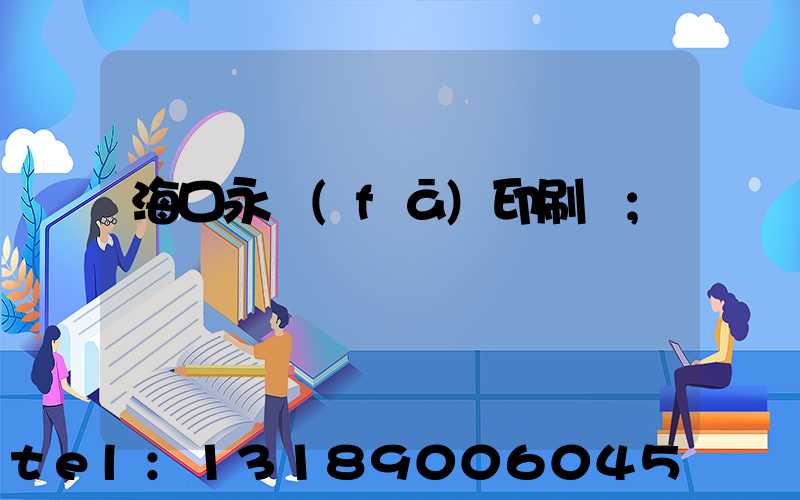 ?？谟腊l(fā)印刷廠