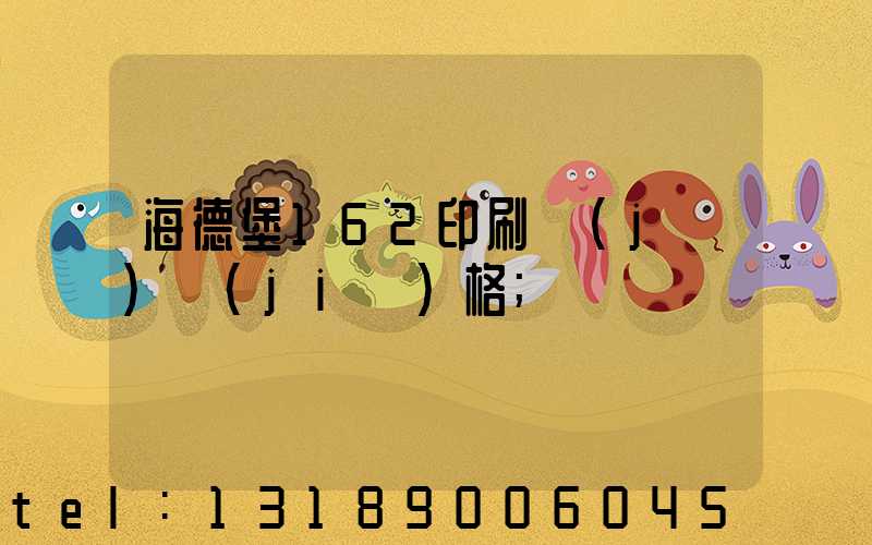 海德堡162印刷機(jī)價(jià)格