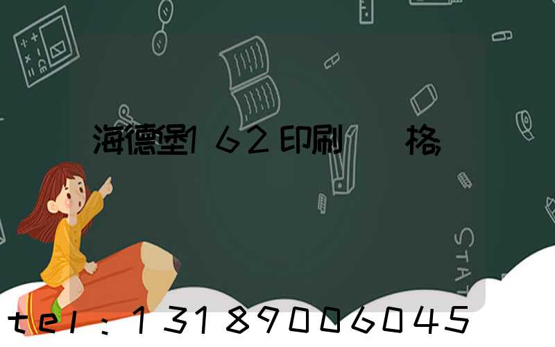 海德堡162印刷機價格