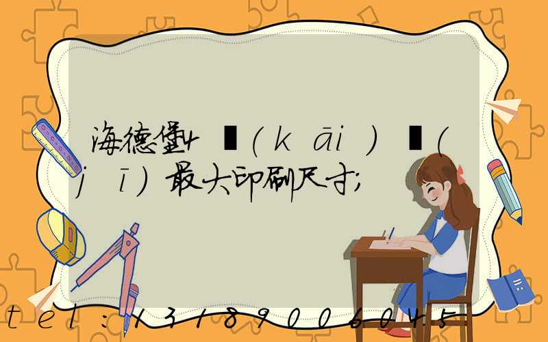 海德堡4開(kāi)機(jī)最大印刷尺寸