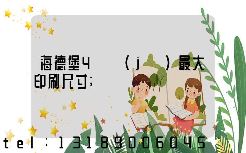 海德堡4開機(jī)最大印刷尺寸