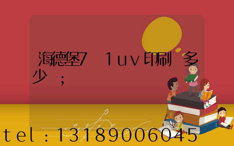 海德堡7+1uv印刷機多少錢