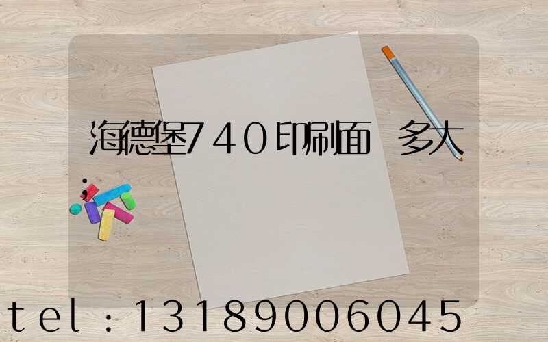 海德堡740印刷面積多大