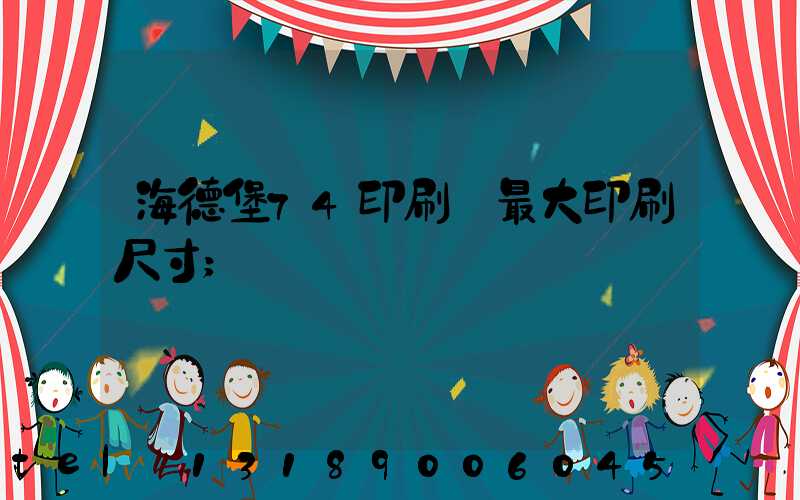 海德堡74印刷機最大印刷尺寸